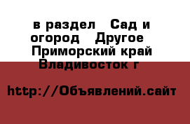  в раздел : Сад и огород » Другое . Приморский край,Владивосток г.